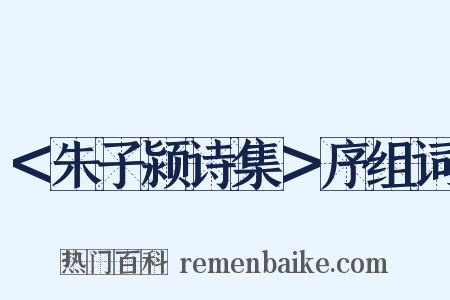 ＜朱子颍诗集＞序组词是什么意思的图片